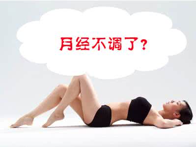 女人月经不调吃什么药 女人月经不调怎么办 月经不调就吃这物