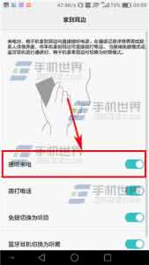 华为手机来电接听设置 华为P9Plus快速接听来电怎么设置