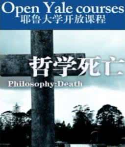 耶鲁大学哲学公开课 【公开课】耶鲁大学公开课《哲学-死亡》26集