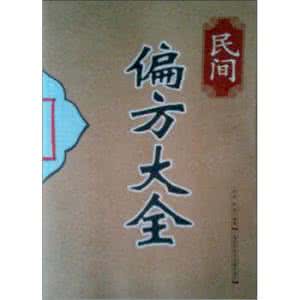 民间偏方大全 民间偏方大全508个（401