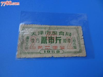 天津市地方粮票值钱吗 1955年天津市粮食局地方粮票