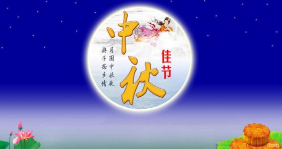 中秋节寄语 中秋节寄语 2016中秋节寄语