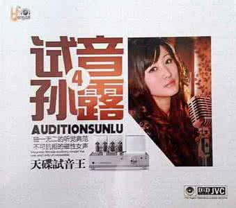 恋恋风尘 音乐 恋恋风尘+《顶级人声测试天碟《试音孙露4》》