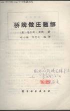 桥牌做庄思路精解 《桥牌做庄题解》