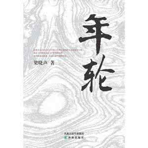 年轮 梁晓声 《年轮》  作者：梁晓声