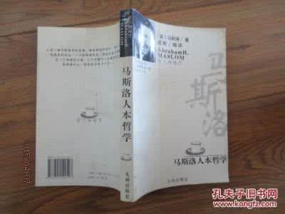 马斯洛人本哲学 pdf 名篇欣赏《马斯洛人本哲学（1）》