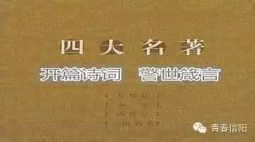 四大名著开篇诗词网易 四大名著开篇诗词中的警世箴言