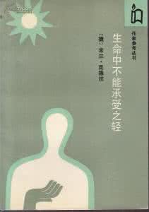 生命中不能承受之轻 生命中不能承受之「轻」