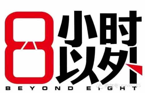 成功在八小时之外 八小时之外决定你是否成功