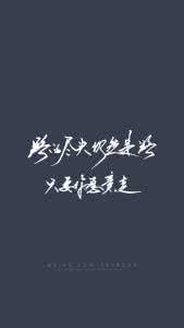 一直在路上励志语句 励志语句：只要你愿意走，路的尽头，仍然是路