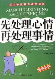 先处理心情再处理事情 先处理心情，再处理事情！