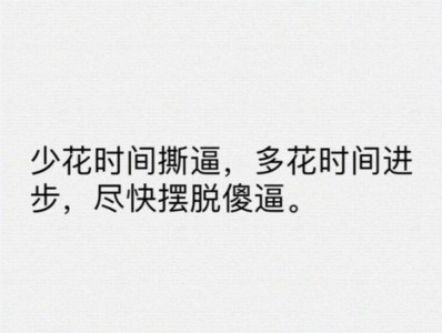 做不到人人喜欢经典话 不是所有人都喜欢你