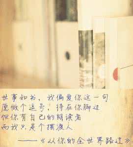 世事如书我偏爱你节选 世事如书,我偏爱你这一句