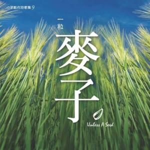 基督教小草诗歌专辑 诗歌专辑 | 高寒：我想和你共度此生，将春夏秋冬点燃