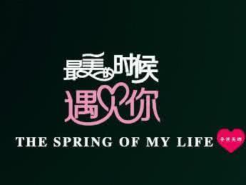 遇见你是我最幸福的事 遇见你是我最幸运的事