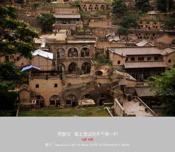 天下第一村 清朝的“天下第一村”—— 师家沟