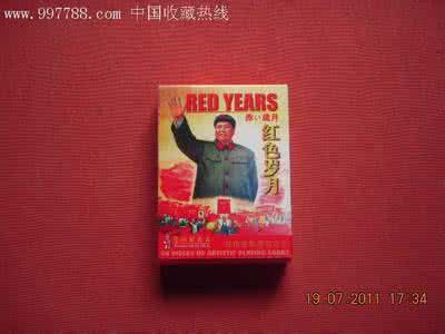红色岁月 扑克收藏 ------   红色岁月