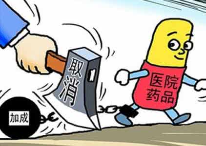 取消药品加成什么意思 全面取消药品加成