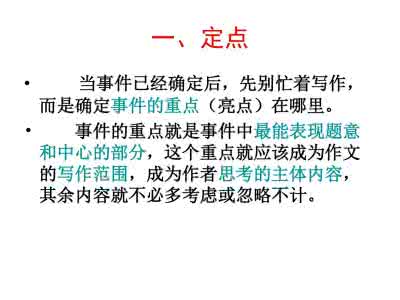 记叙文情节构思方法 记叙文构思一法1