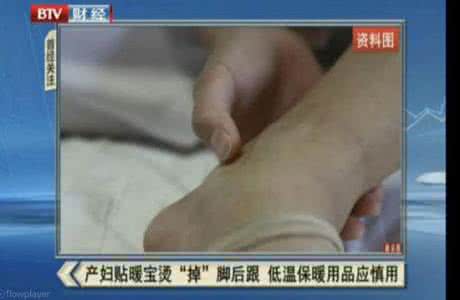 产妇脚后跟疼 产妇贴暖宝宝烫“掉”脚后跟 反应迟钝慎用暖宝宝
