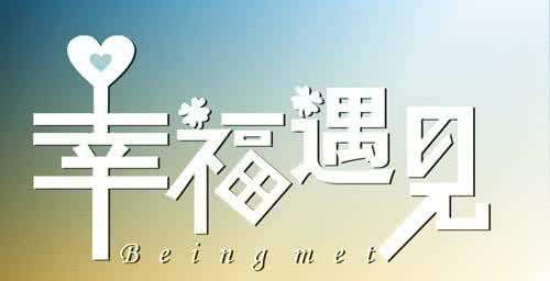遇见就是幸福说说 遇见就是幸福
