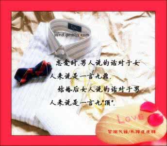 男人女人婚姻观的差异 男人女人  婚姻妙语录