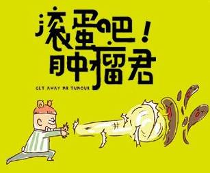 一生一定得癌就得甲癌 【牢记这5点 一生不得癌】- 一点资讯(Yidianzixun.com)