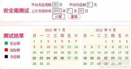 女人的安全期计算器 安全期的计算？