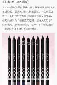 眼线笔排行榜10强 眼线笔排行榜10强 【眼线笔哪个牌子好】眼线笔品牌排行榜