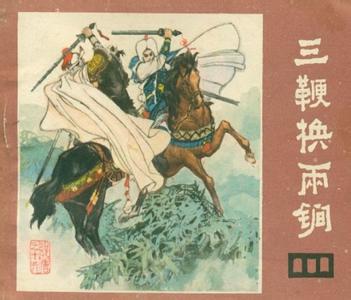 说唐连环画收藏本 连环画 《说唐》（四川版22册）