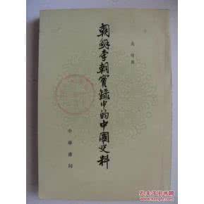 李朝实录中的中国史料 李朝实录中的中国史料（6册）