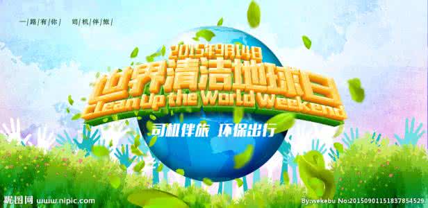 世界清洁地球日 世界清洁地球日的意义