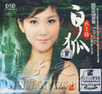 天籁女声 林子路《白狐DSD》发烧天碟 天籁女声