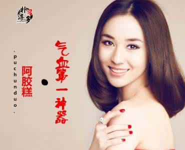 孕妇可以吃阿胶糕吗 孕妇可以吃阿胶糕吗 孕妇可以吃阿胶吗