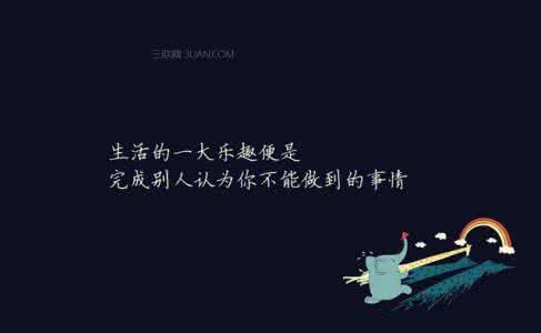 励志233文章 励志文章：让步