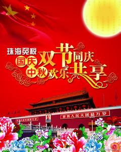 端午六一双节祝福语 2015中秋、国庆双节祝福语大全