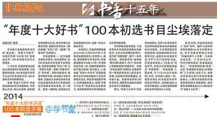 2014年度中国好书 书店联合推荐| 2014年度好书100本