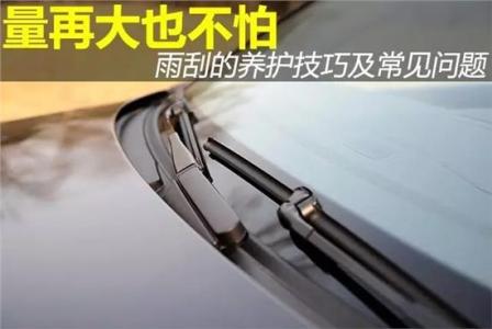雨刮器常见故障 雨刮养护技巧及常见问题