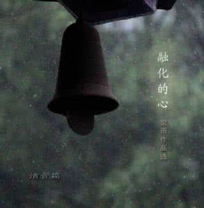 恋音と雨空 融化的心-- 空雨作品选_清音篇