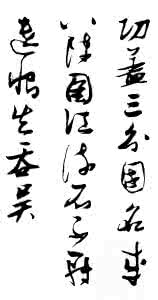 江流石不转遗恨失吞吴 江流石不转遗恨失吞吴 集张瑞图字书唐诗一首 (江流石不转,遗恨失吞吴)