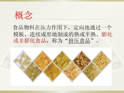 挤压食品到底好不好 挤压食品