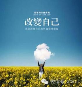 歌曲改变人生 改变心态，就是改变人生