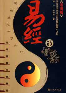 易经的人生智慧 《易经》里的人生智慧(64条)