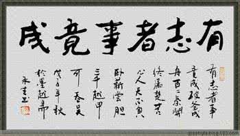 座右铭 古今名人座右铭拾趣