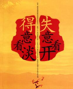 人生得意与失意句子 人生得意与失意