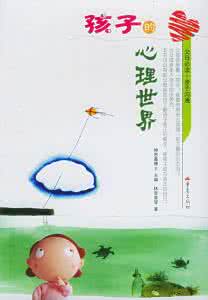 营造环境而非控制孩子 【父母必读 - 该为孩子营造一个什么样的心理世界】