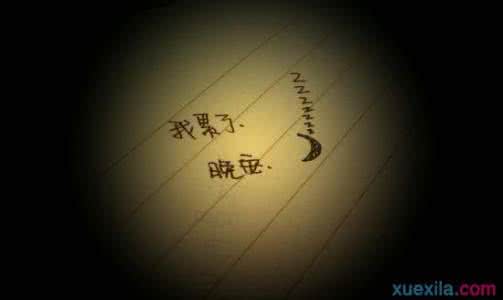晚安心语 晚安心语160220：有一种缘分使人渴望；有一种思念天长地久