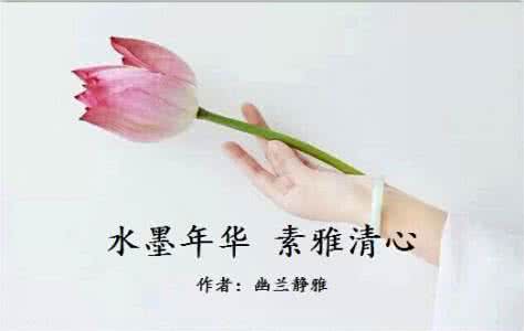 水墨年华论坛 水墨年华 素雅清心