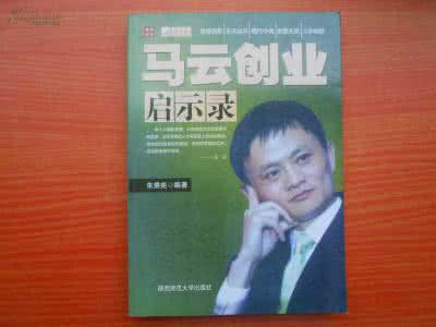 马云创业启示录 马云启示录