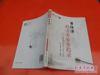 黄仕沛经方亦步亦趋录 黄仕沛经方医话：“方证对应”随笔
